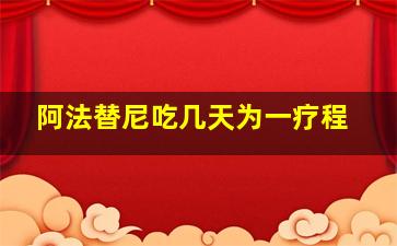 阿法替尼吃几天为一疗程