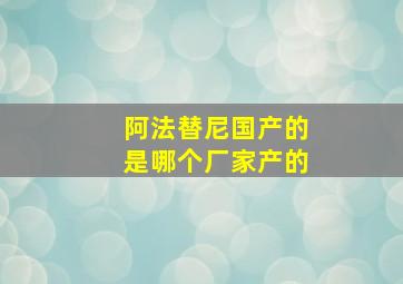 阿法替尼国产的是哪个厂家产的