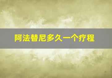 阿法替尼多久一个疗程