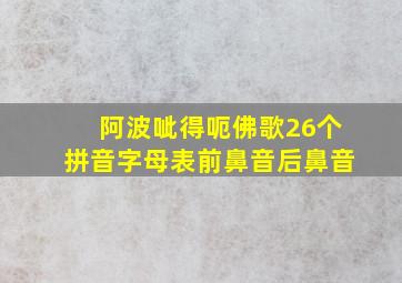 阿波呲得呃佛歌26个拼音字母表前鼻音后鼻音