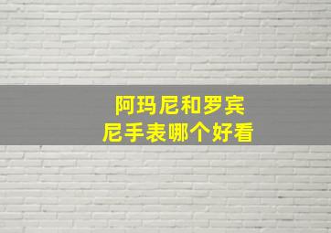 阿玛尼和罗宾尼手表哪个好看