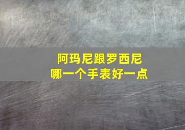 阿玛尼跟罗西尼哪一个手表好一点