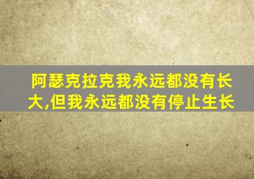 阿瑟克拉克我永远都没有长大,但我永远都没有停止生长