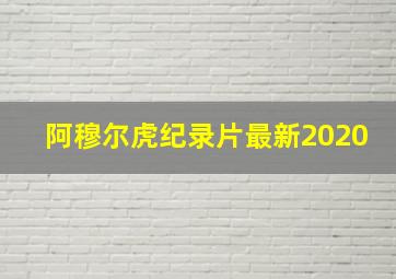 阿穆尔虎纪录片最新2020