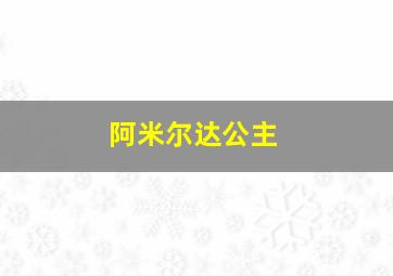 阿米尔达公主