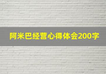 阿米巴经营心得体会200字