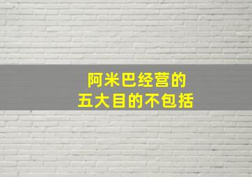 阿米巴经营的五大目的不包括