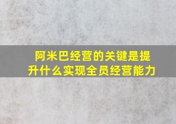 阿米巴经营的关键是提升什么实现全员经营能力