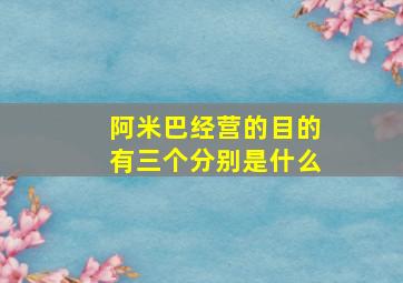 阿米巴经营的目的有三个分别是什么