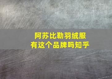 阿苏比勒羽绒服有这个品牌吗知乎