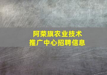 阿荣旗农业技术推广中心招聘信息