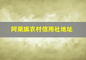 阿荣旗农村信用社地址