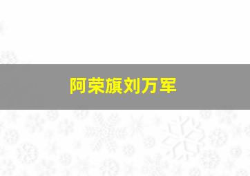 阿荣旗刘万军