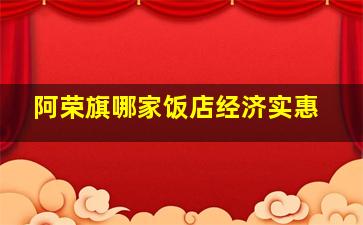 阿荣旗哪家饭店经济实惠