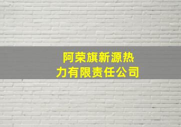 阿荣旗新源热力有限责任公司