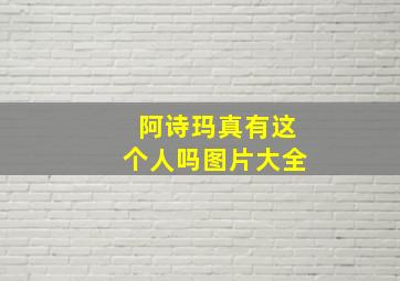 阿诗玛真有这个人吗图片大全