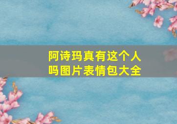 阿诗玛真有这个人吗图片表情包大全