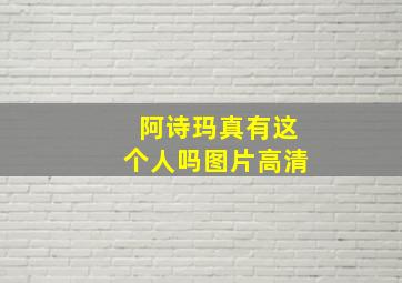 阿诗玛真有这个人吗图片高清