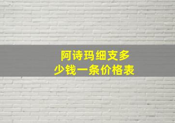 阿诗玛细支多少钱一条价格表