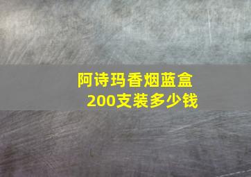 阿诗玛香烟蓝盒200支装多少钱