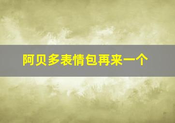 阿贝多表情包再来一个