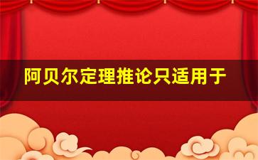 阿贝尔定理推论只适用于