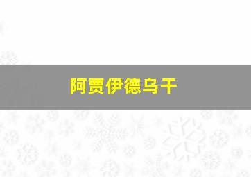 阿贾伊德乌干