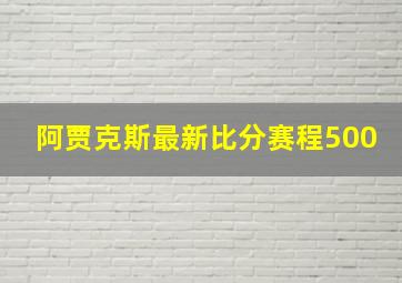 阿贾克斯最新比分赛程500