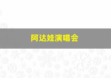 阿达娃演唱会