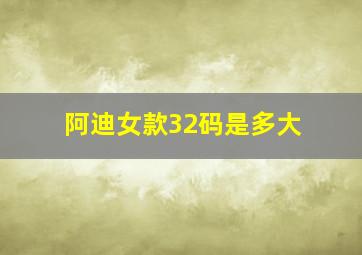 阿迪女款32码是多大