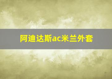 阿迪达斯ac米兰外套