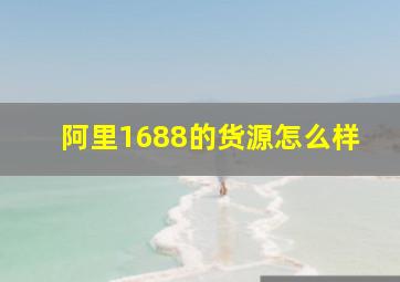 阿里1688的货源怎么样