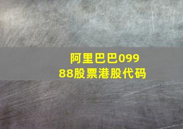 阿里巴巴09988股票港股代码