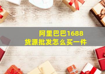 阿里巴巴1688货源批发怎么买一件