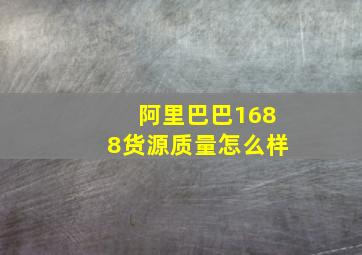 阿里巴巴1688货源质量怎么样