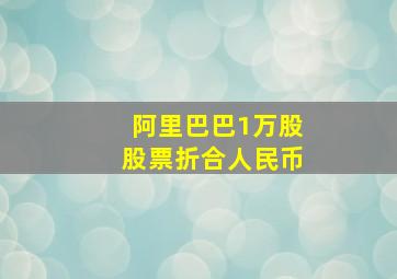 阿里巴巴1万股股票折合人民币