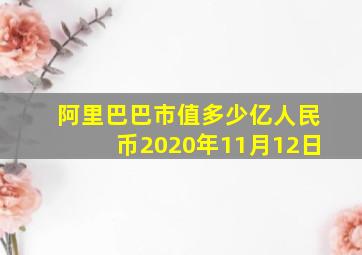 阿里巴巴市值多少亿人民币2020年11月12日