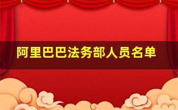 阿里巴巴法务部人员名单