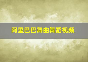 阿里巴巴舞曲舞蹈视频