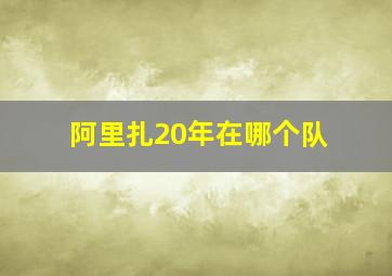 阿里扎20年在哪个队