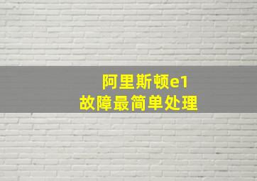 阿里斯顿e1故障最简单处理