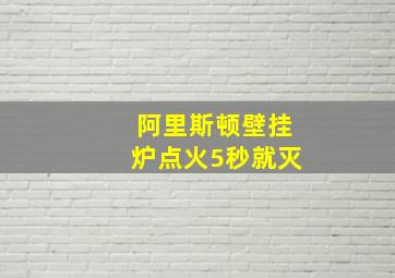 阿里斯顿壁挂炉点火5秒就灭