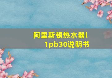 阿里斯顿热水器l1pb30说明书