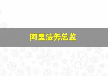 阿里法务总监