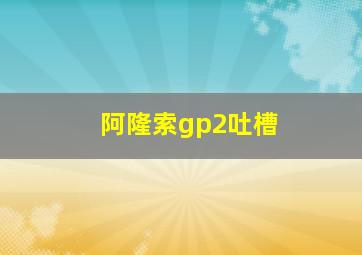 阿隆索gp2吐槽