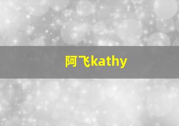 阿飞kathy