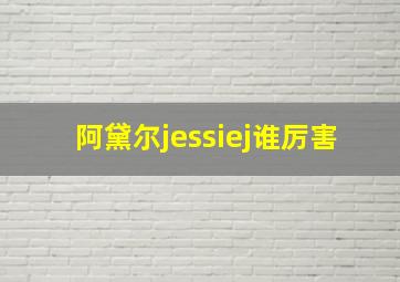 阿黛尔jessiej谁厉害