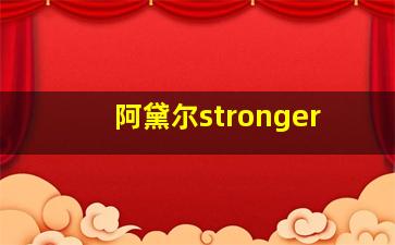 阿黛尔stronger