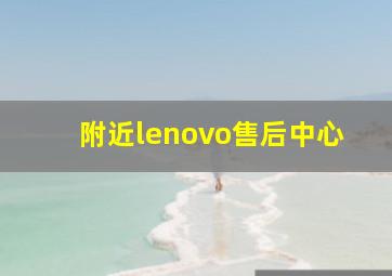 附近lenovo售后中心