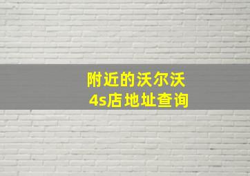 附近的沃尔沃4s店地址查询